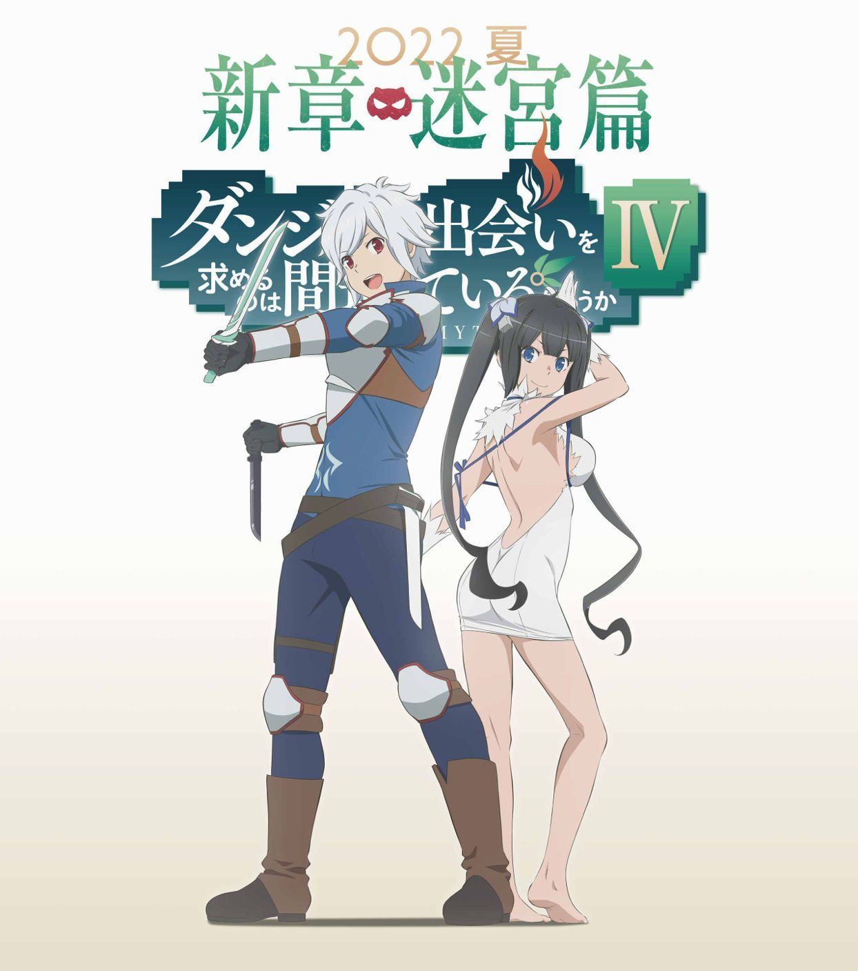 在地下城寻求邂逅是否搞错了什么第四季海报