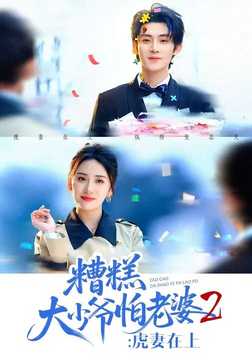 糟糕大少爷怕老婆2：虎妻在上海报