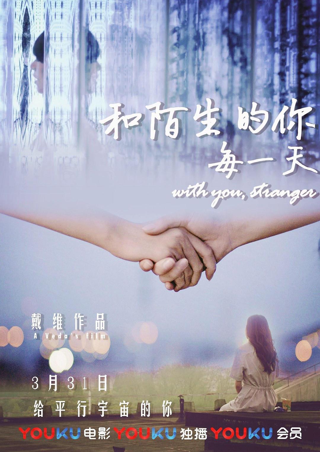 和陌生的你每一天海报