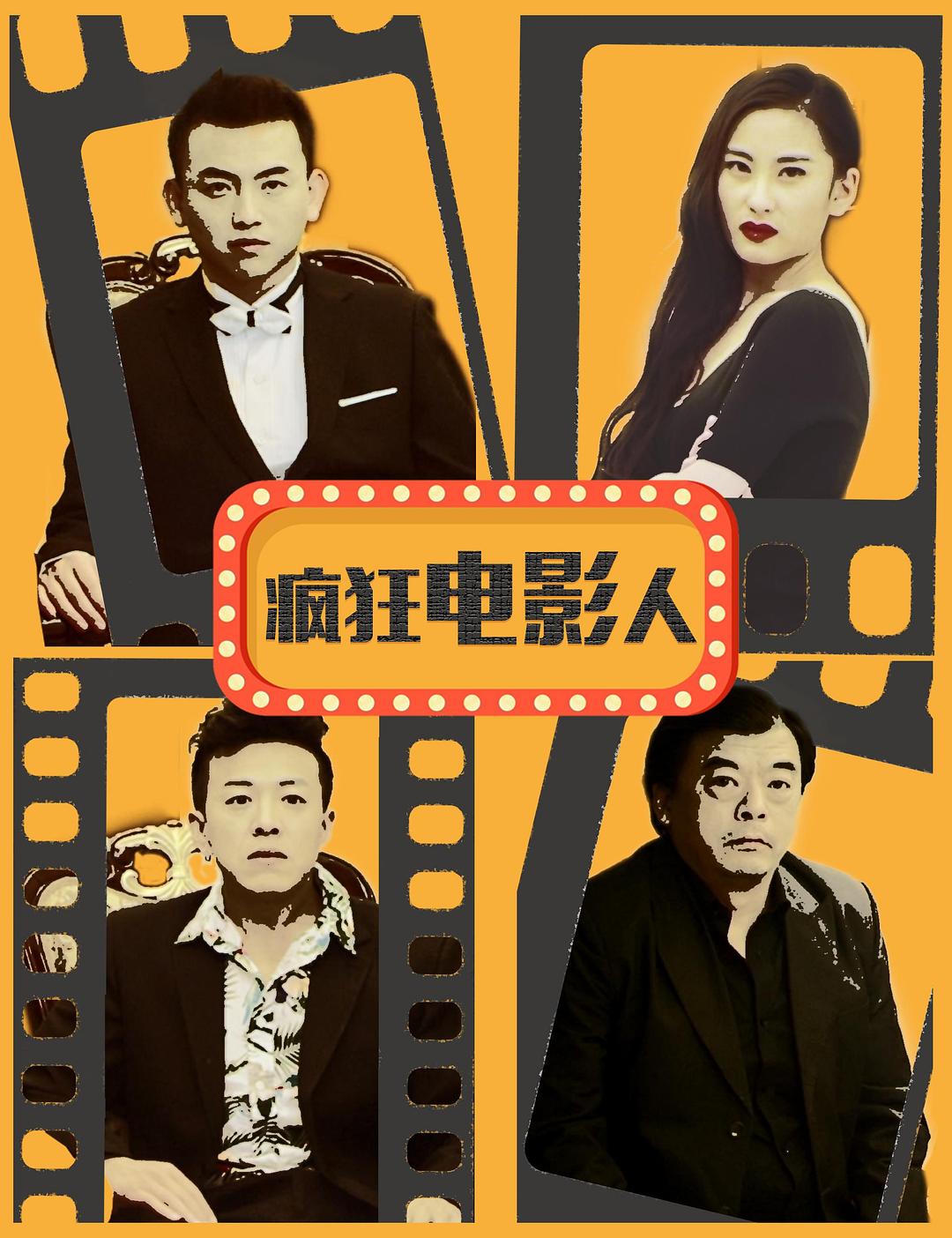疯狂电影人海报