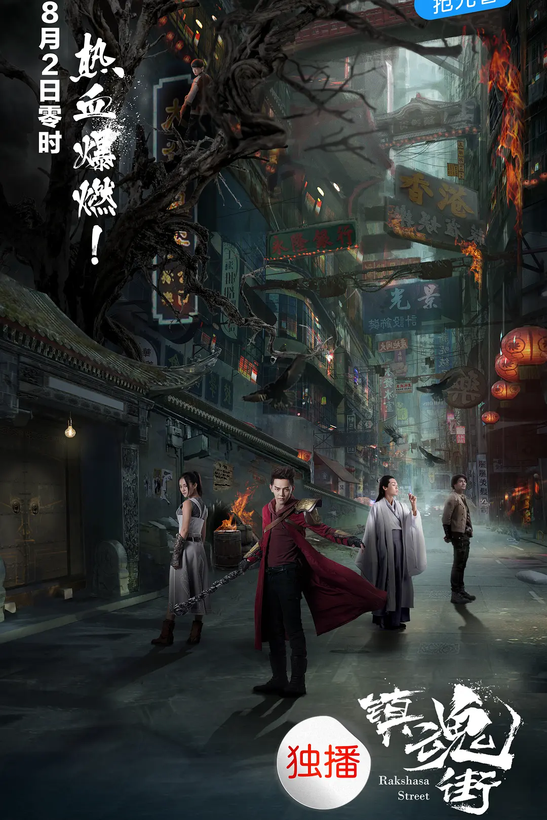 镇魂街海报