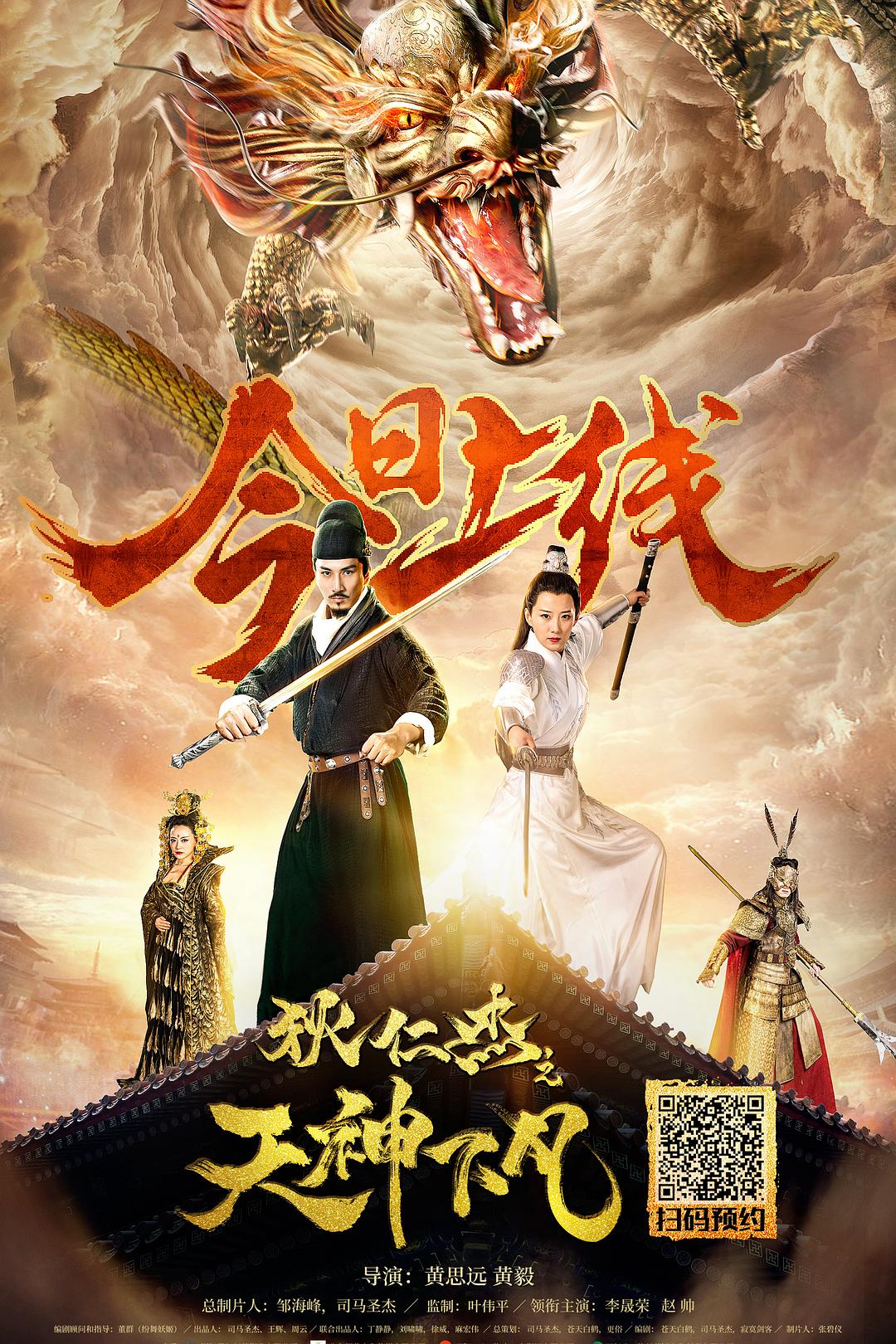 狄仁杰之天神下凡海报