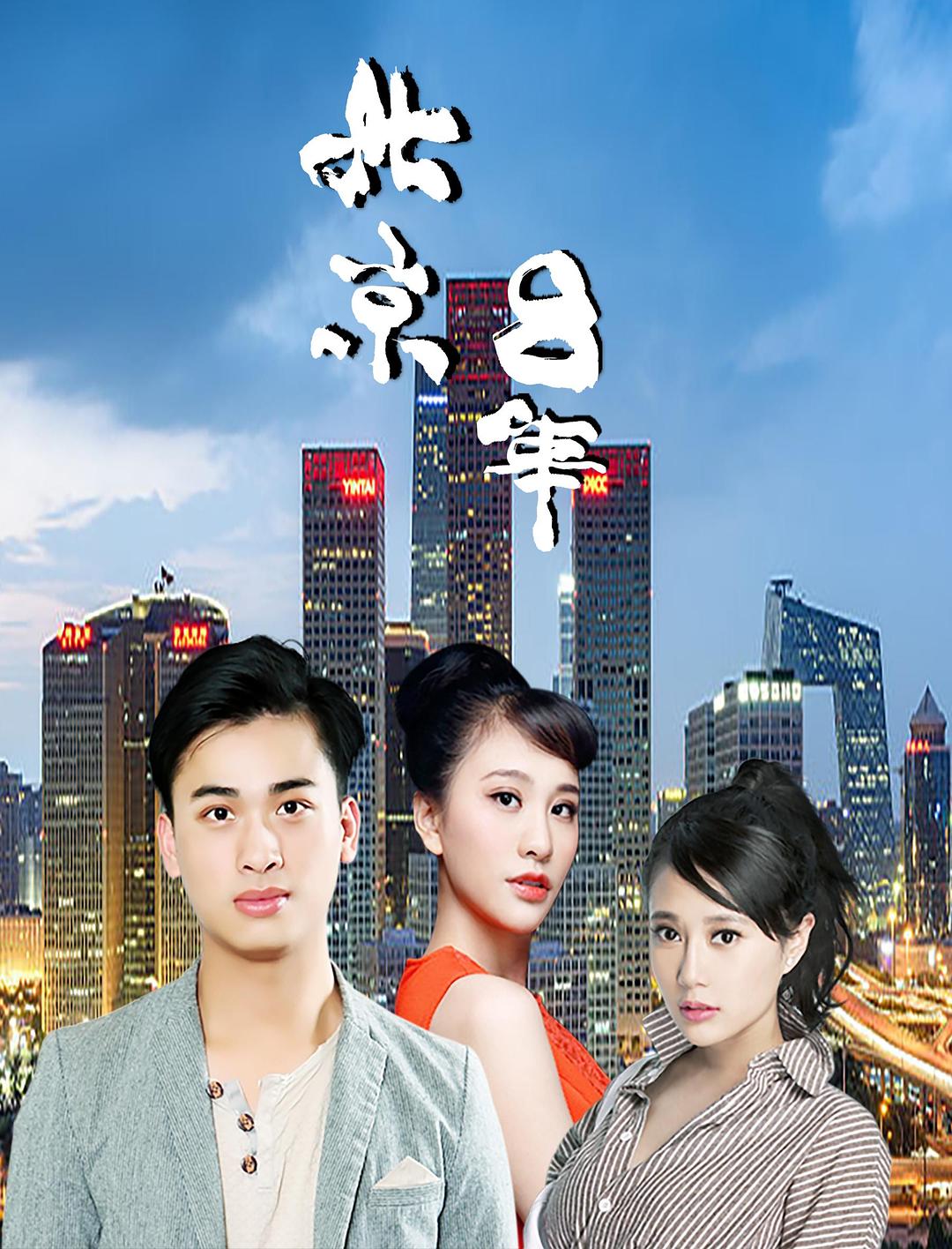 北京八年海报