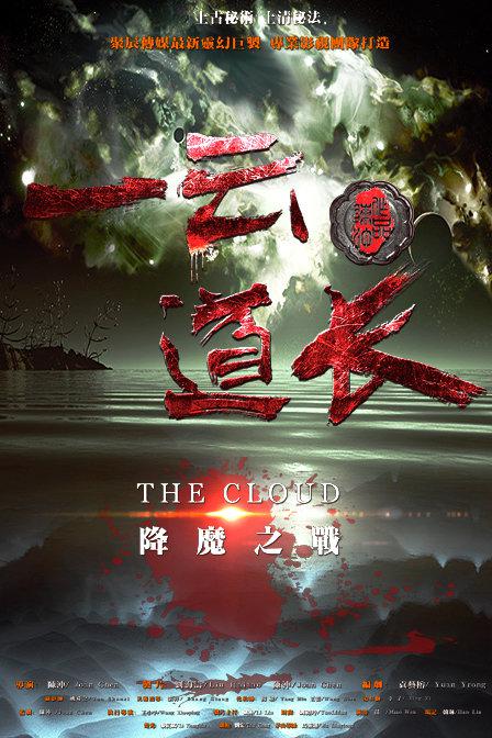 一云道长之镜灵海报