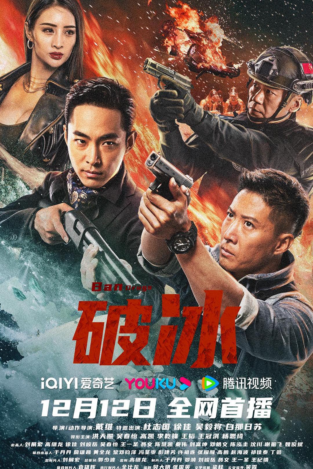 破冰海报