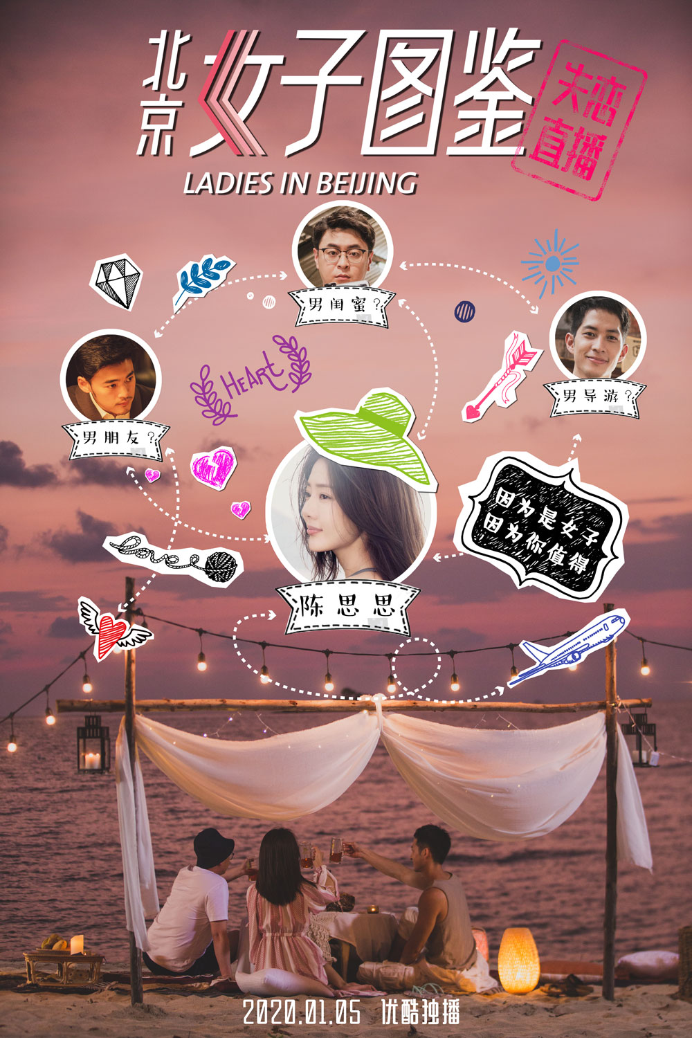 北京女子图鉴之失恋直播海报
