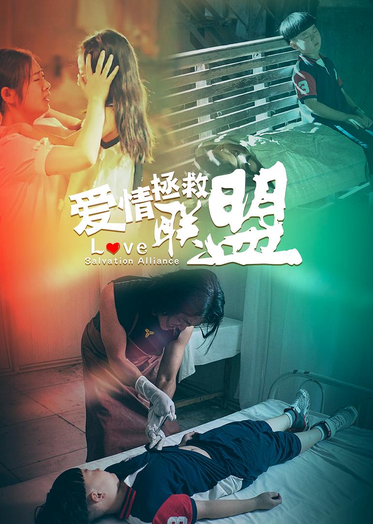 爱情拯救联盟海报