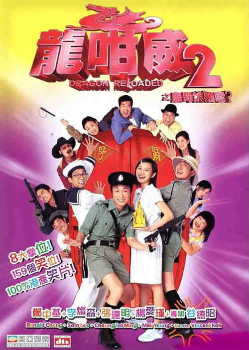 龙咁威2海报