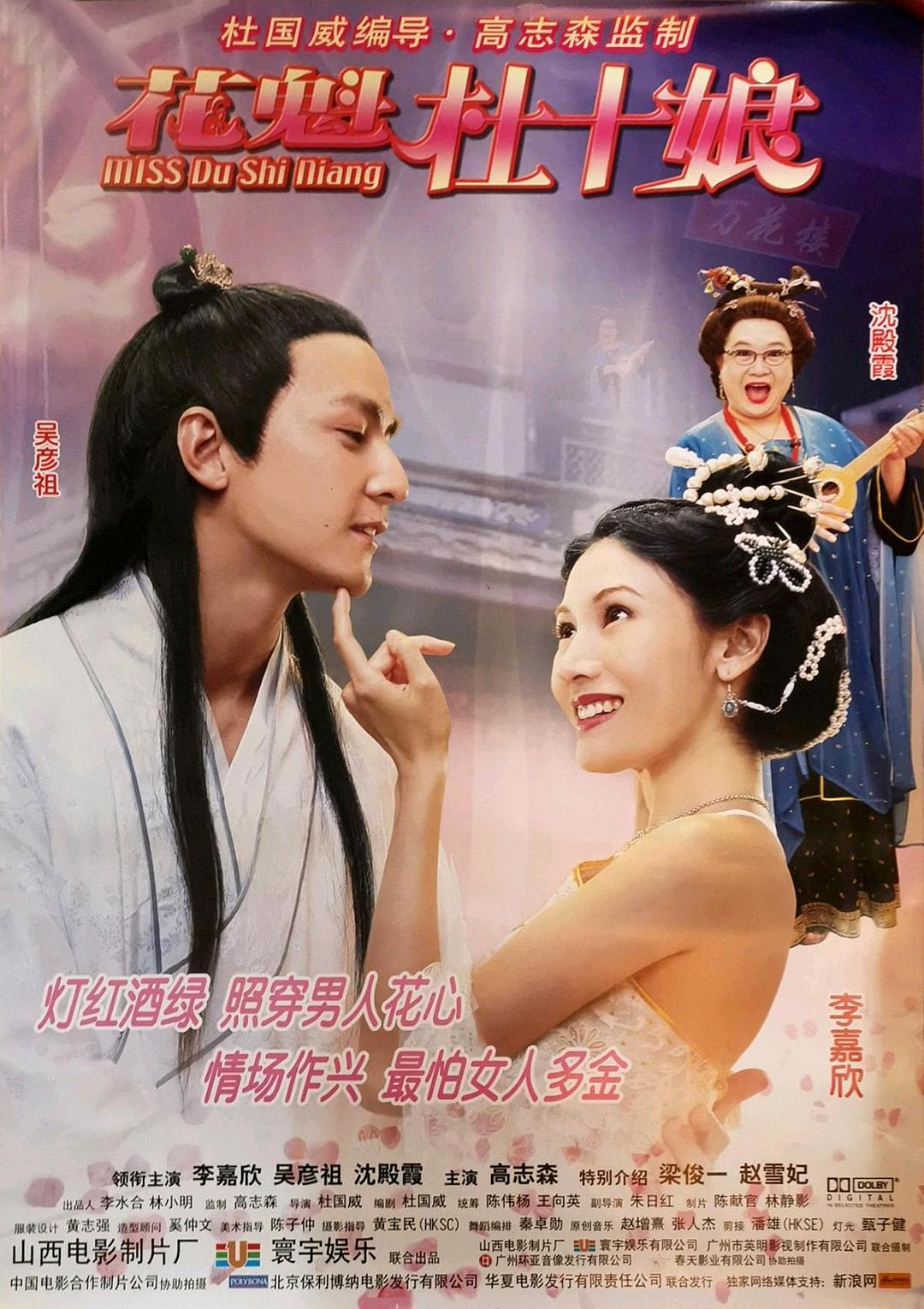 花魁杜十娘海报