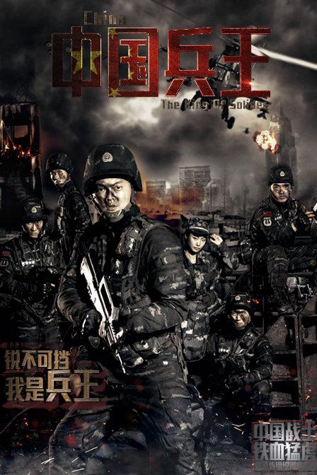 中国兵王海报