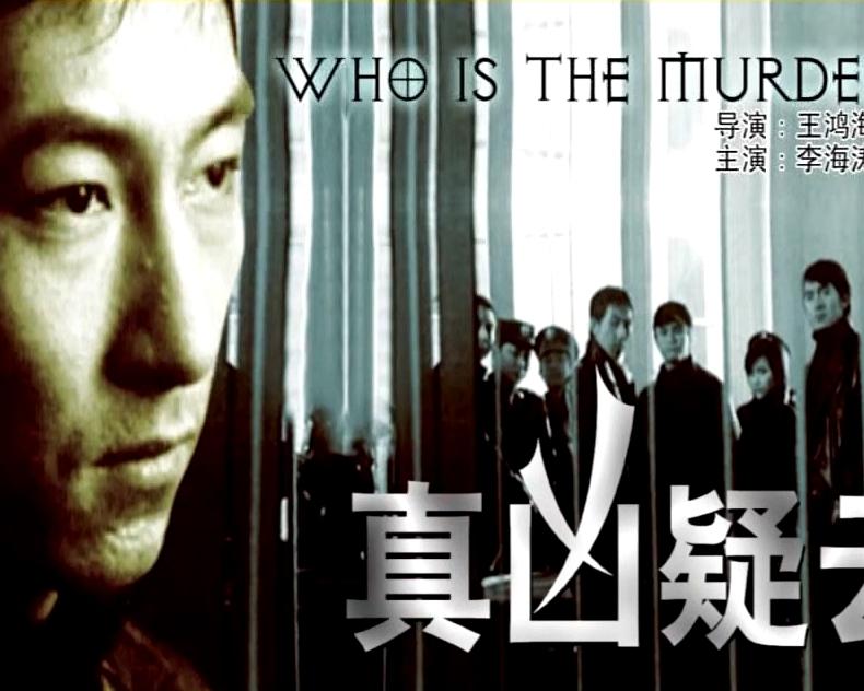 真凶疑云海报