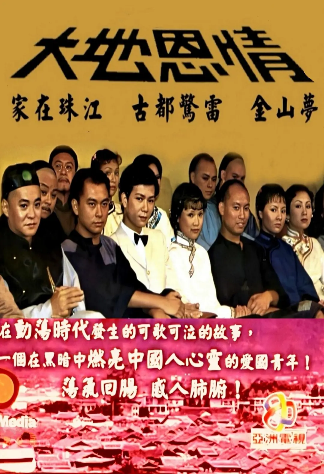 大地恩情粤语海报