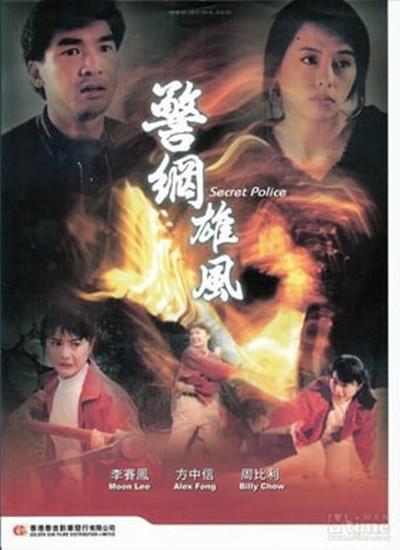 警网雄风海报
