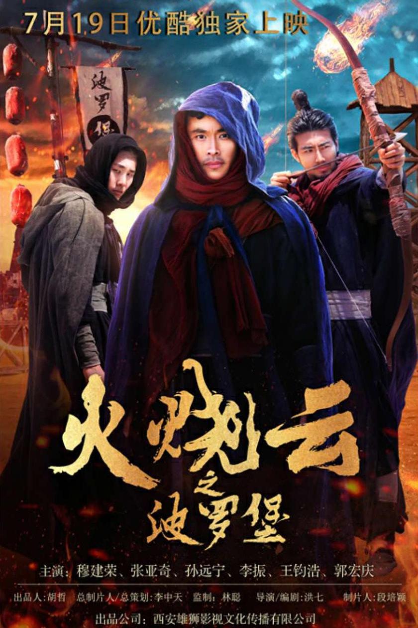 火烧云之波罗堡海报