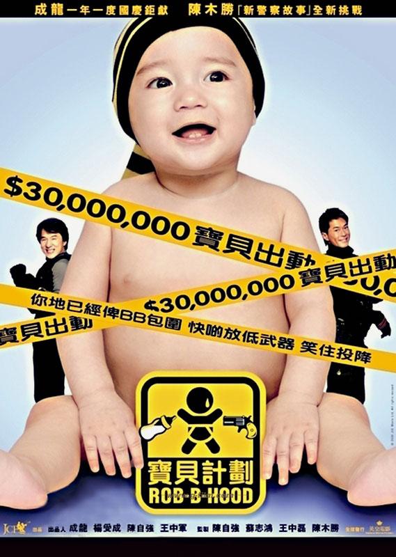 宝贝计划海报