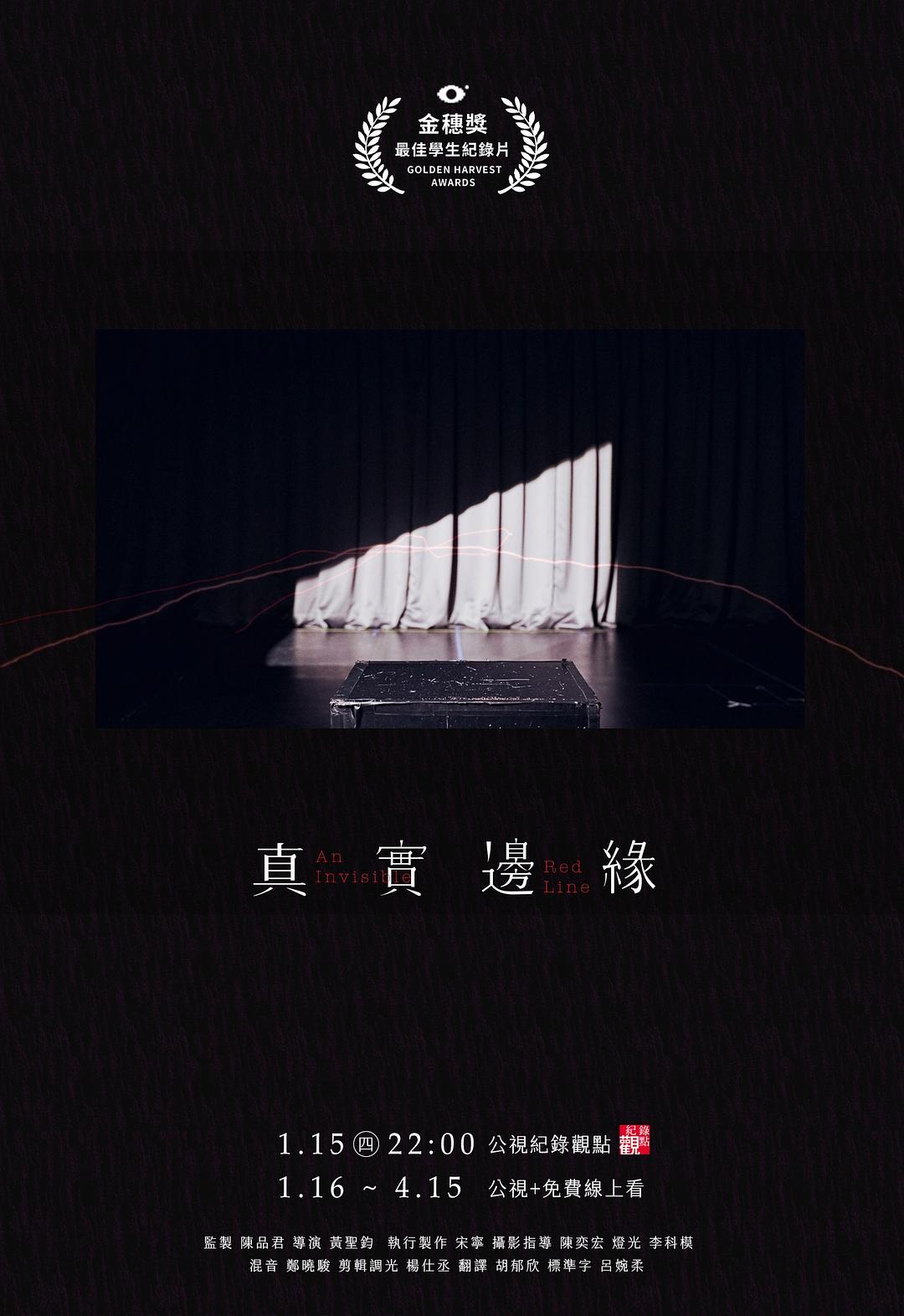 真实边缘海报