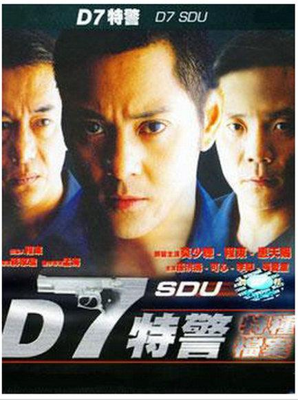 D7特警海报