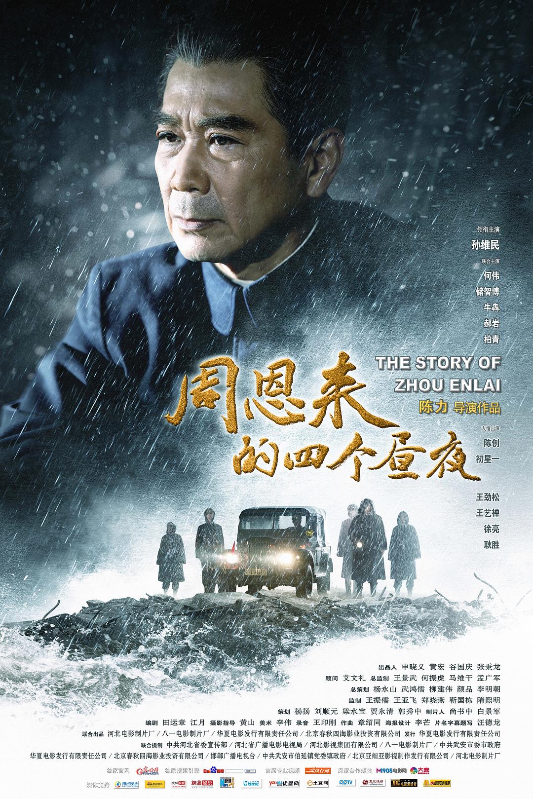 周恩来的四个昼夜海报