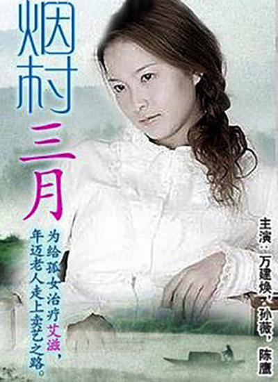 烟村三月海报