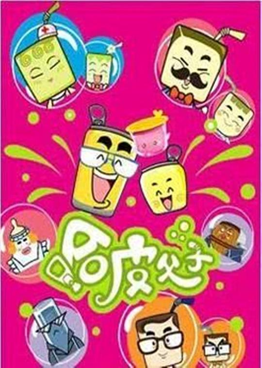 哈皮父子海报