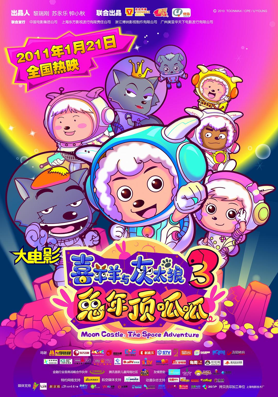 喜羊羊与灰太狼之兔年顶呱呱海报