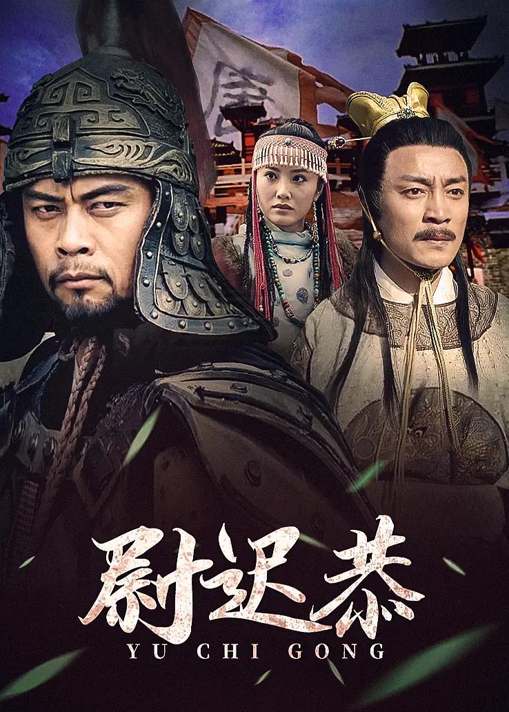 尉迟恭海报