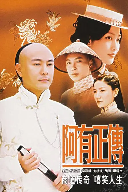 阿有正传国语海报