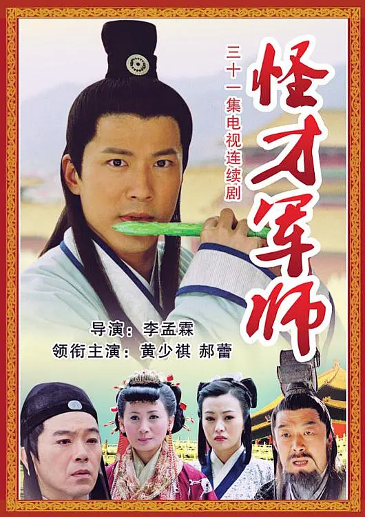 神机妙算刘伯温海报