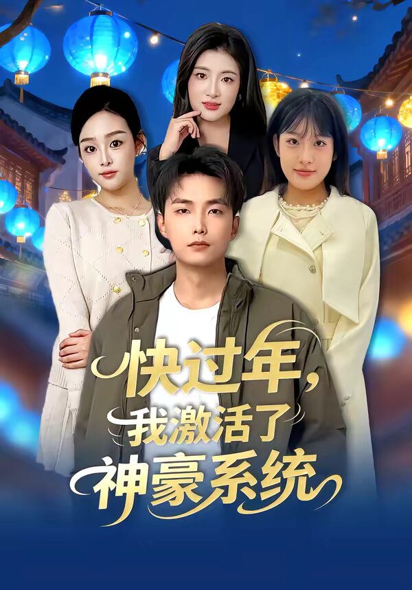 快过年，我激活了神豪系统海报