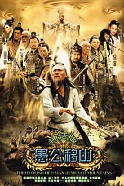 王屋山下的传说海报