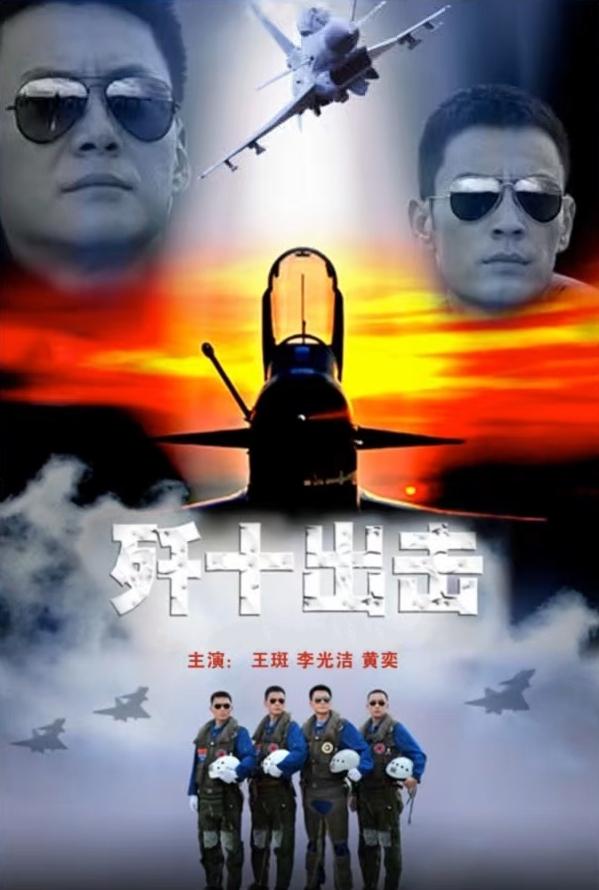 歼十出击海报