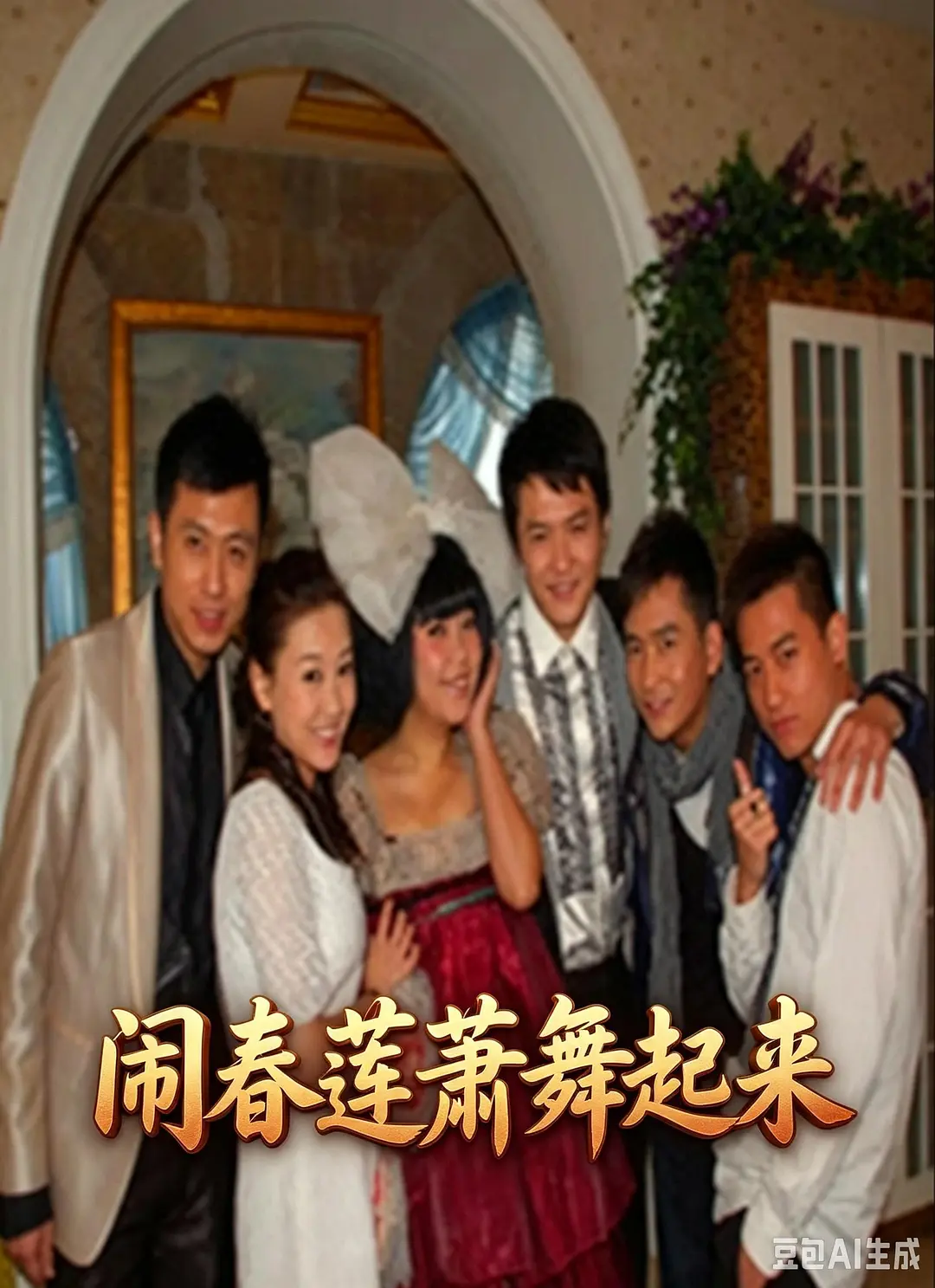 闹春莲萧舞起来海报
