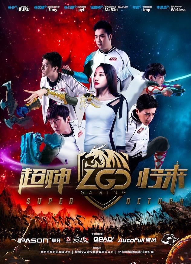 LGD超神归来海报