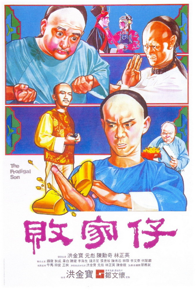 败家仔海报