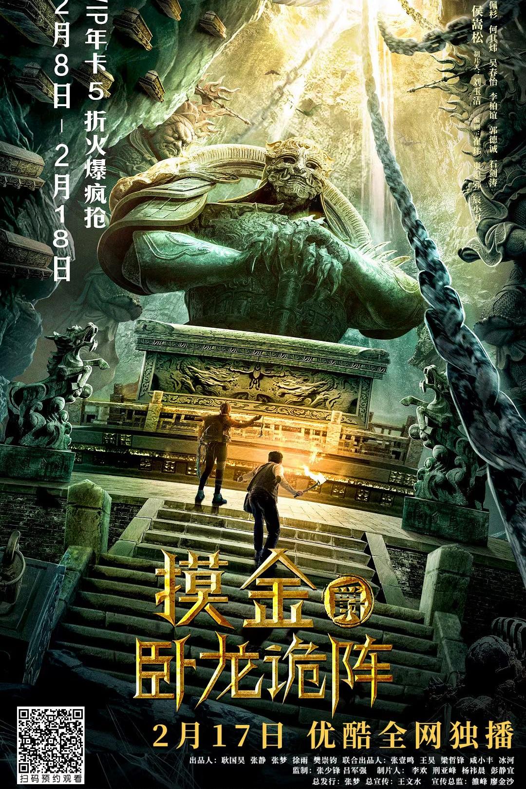 摸金爵之卧龙诡阵海报