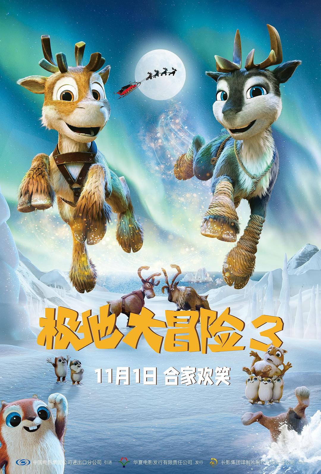 极地大冒险3海报