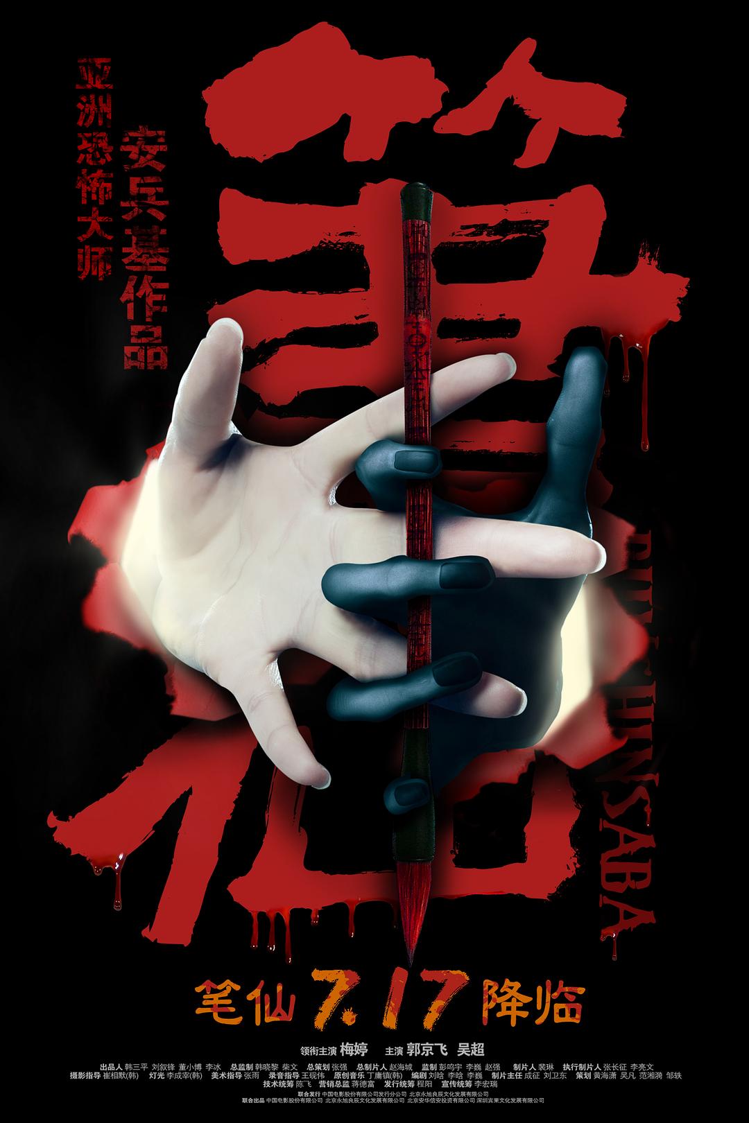 笔仙2012海报