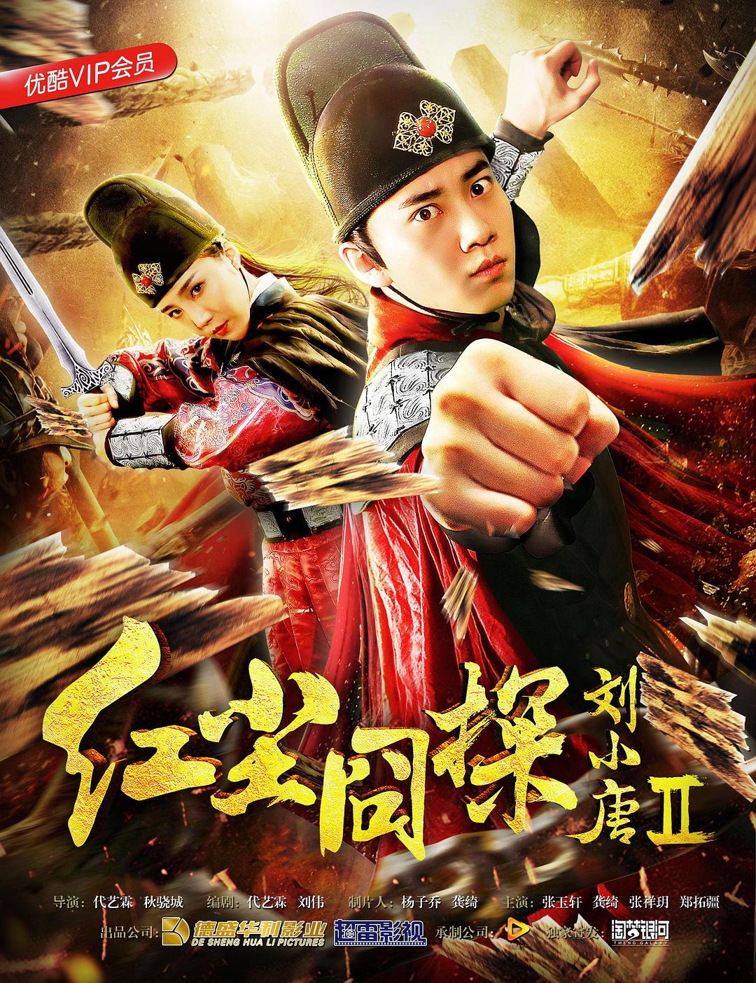 红尘囧探刘小唐海报