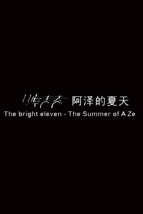 11度青春之《阿泽的夏天》海报