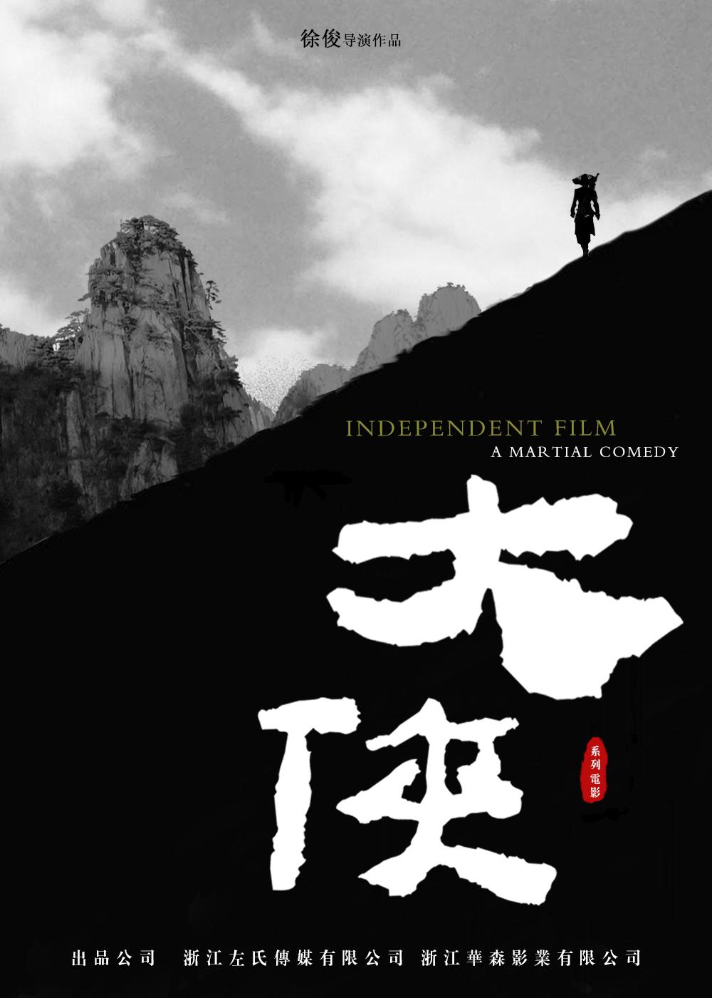 大侠海报