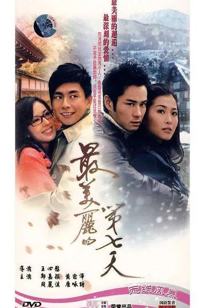 最美丽的第七天国语海报