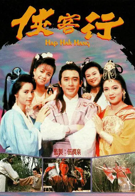 侠客行粤语1989海报