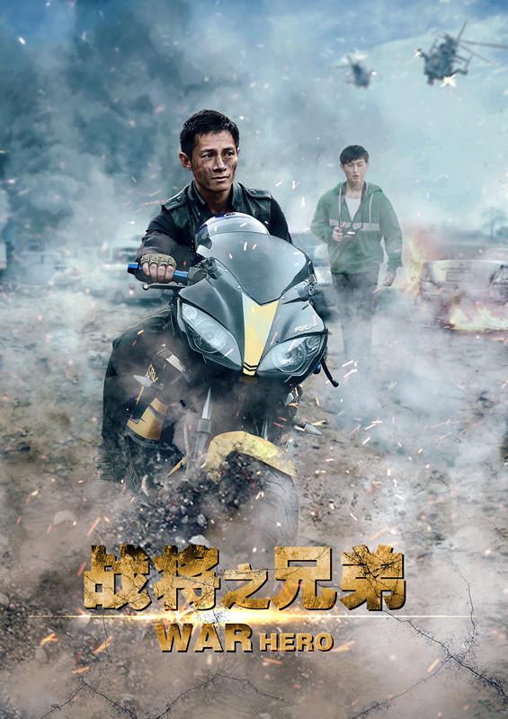 战将之兄弟海报