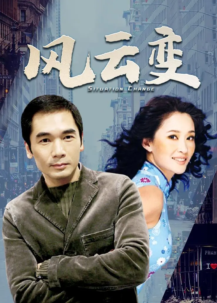 风云变海报