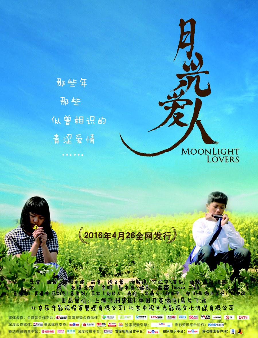 月光爱人海报