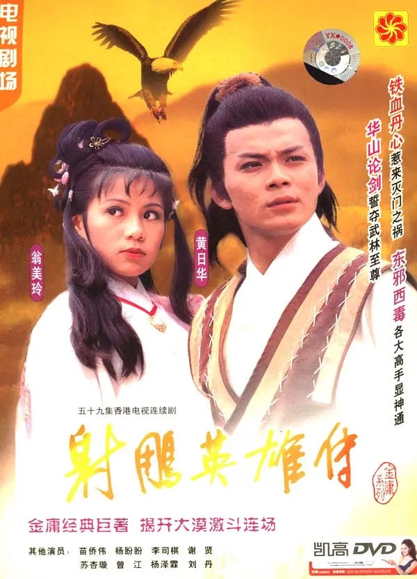 射雕英雄传粤语1983海报