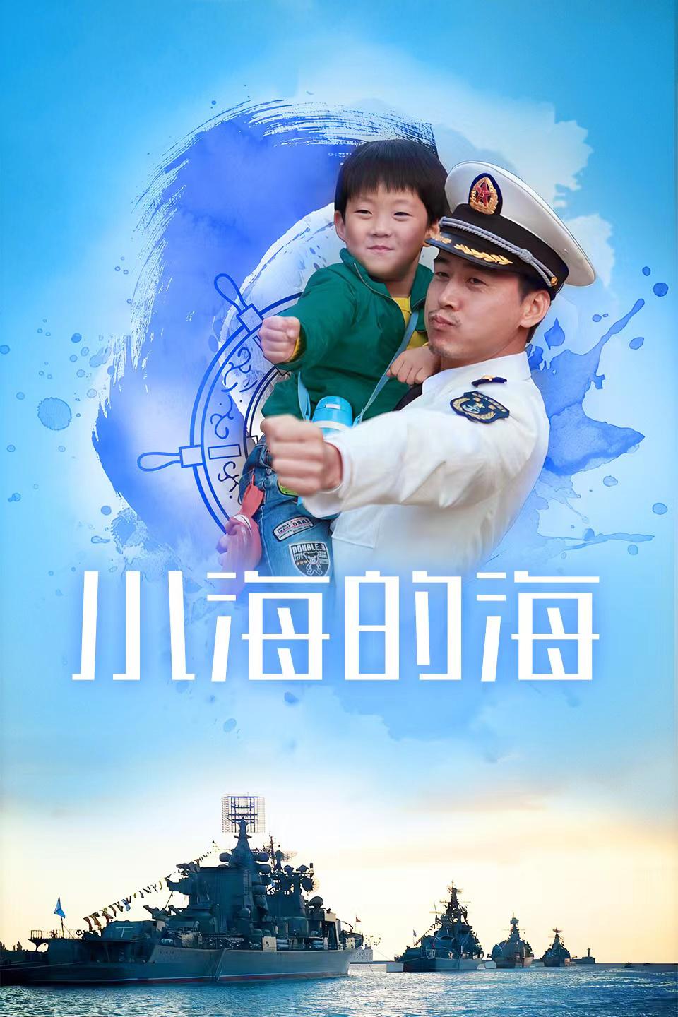 小海的海海报