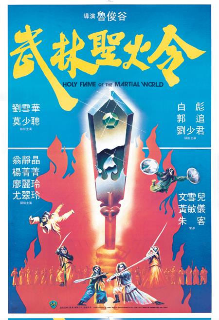 武林圣火令1983海报