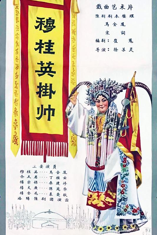 穆桂英挂帅海报