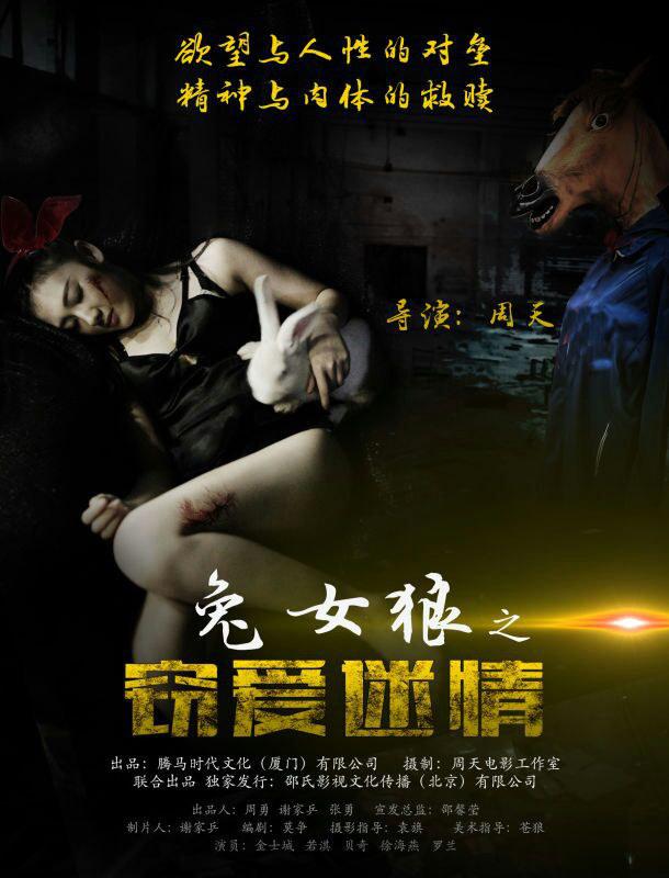 兔女狼之窃爱迷情海报